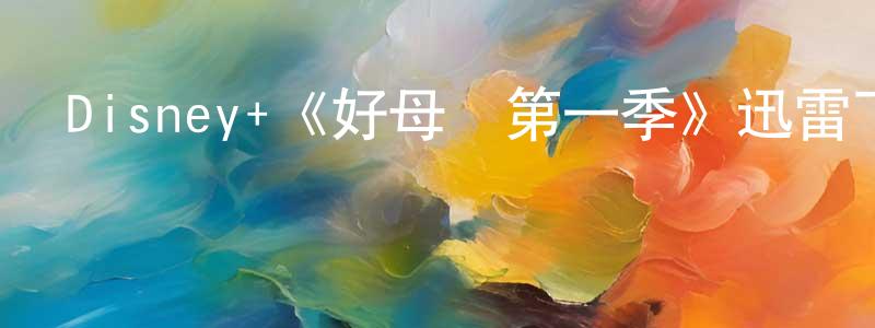 陳保亞的動漫綜藝大全,Disney+《好母親第一季》迅雷下載/在線觀看/百度云-犯罪/歷史載-美劇天堂